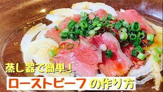 蒸し器で簡単！ローストビーフの作り方！！