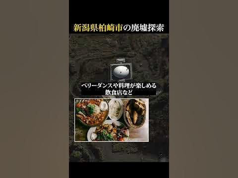 【廃墟探索】新潟県柏崎市の廃墟探索|柏崎トルコ文化村 YouTube