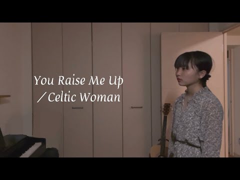 【初投稿】You Raise Me Up/covered by amibo
