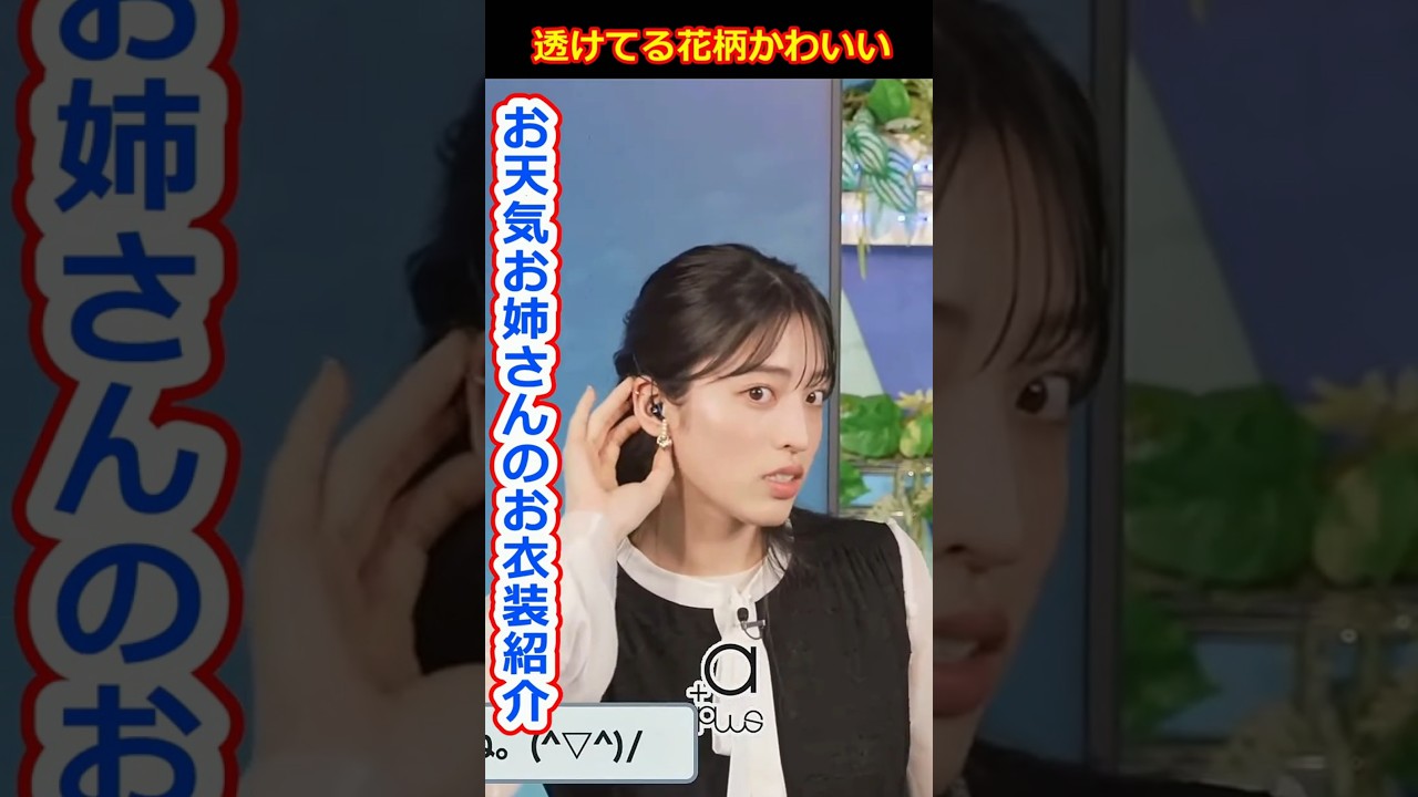 【松本真央】透けてるお花柄がかわいい！お天気お姉さんのお衣装紹介！美人すぎるお天気キャスターまおまお【ウェザーニュースLiVE切り抜き】 #かわいい