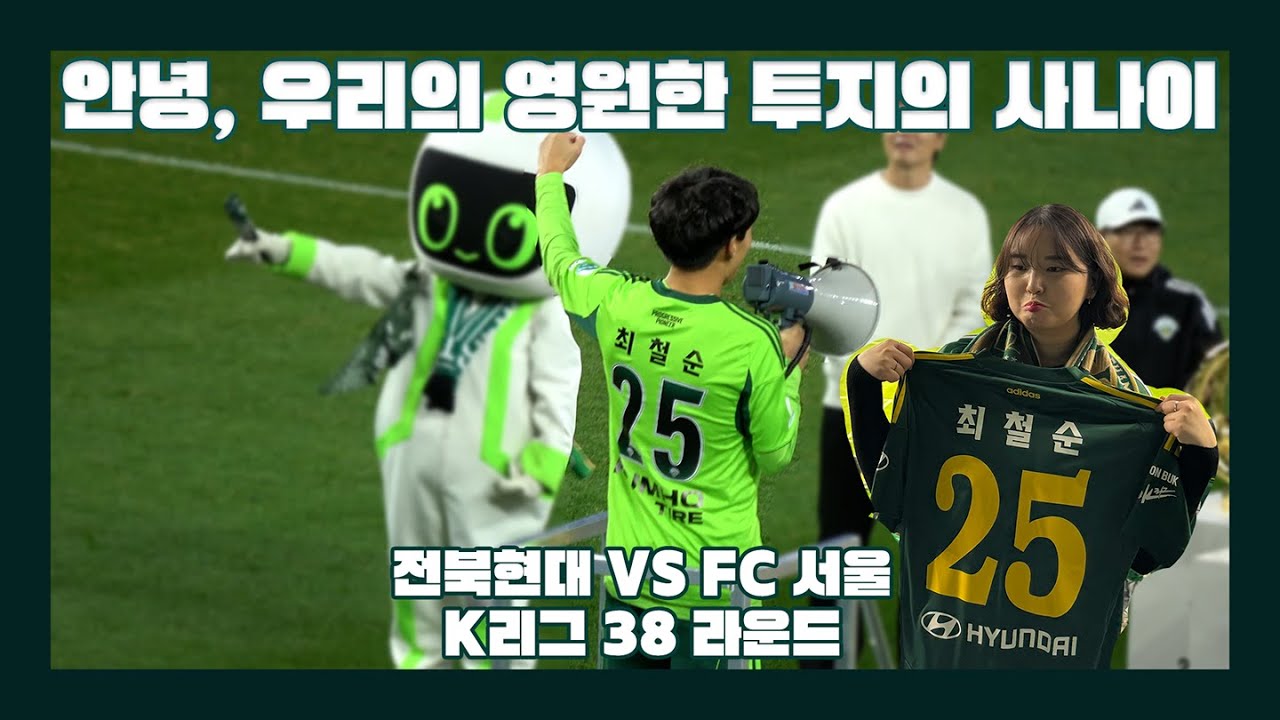 [VLOG] 안녕, 우리의 영원한 투지의 사나이 | 전북현대 VS FC 서울 | 최철순 은퇴식 | 직관 브이로그