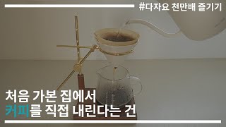 다자요 스테이에서 핸드드립 커피 내려 마시기
