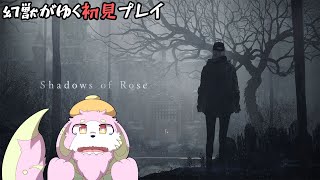 ホラゲー苦手幻獣がバイオハザードヴィレッジDLC「シャドウオブローズ」を初見プレイ #1［幸神兎月］