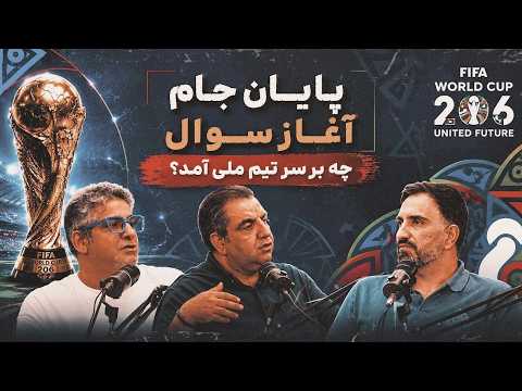 ویدیوکست ورزش‌سه  "پایان جام، آغاز سوال‌؛ چه بر سر تیم‌ملی آمد؟"