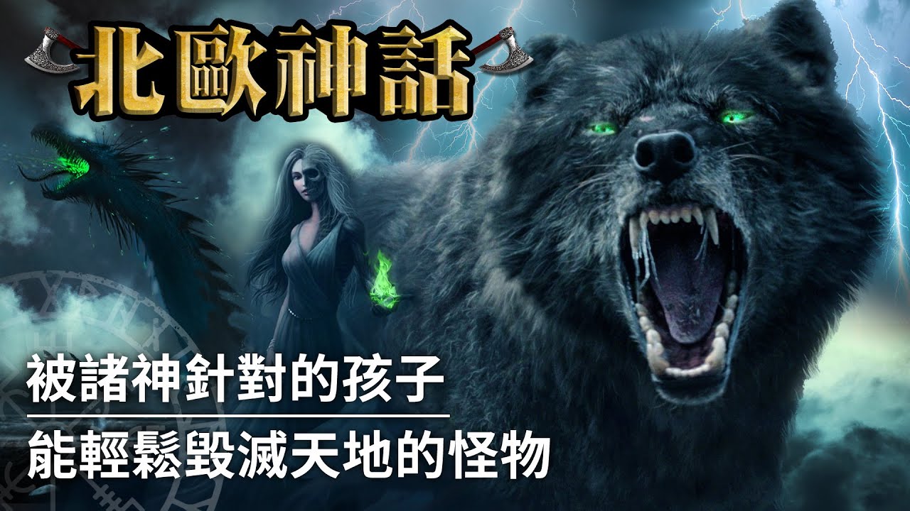 【北歐神話】芬里爾狼、魔蛇耶夢加得、冥界女王赫爾|洛奇的三個孩子