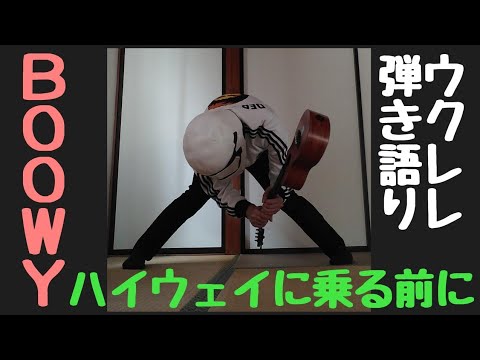 BOOWY【ハイウェイに乗る前に】ウクレレ弾き語り!!