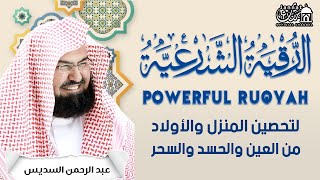 الرقية الشرعية للشيخ عبد الرحمن السديس لتحصين المنزل وطرد السحر والحسد والعين والمس بإذن الله