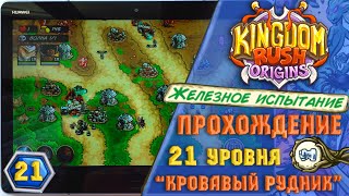 Kingdom Rush Origins ⚡ \