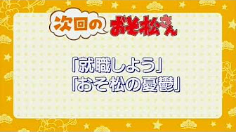 Tvアニメ おそ松さん 第1期予告映像 Youtube Tvアニメ おそ松さん 第1期予告映像 Youtube