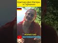 Критика дня матери в Германии?