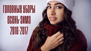 Будь в ТРЕНДЕ | ГОЛОВНЫЕ УБОРЫ | С чем носить, ГДЕ КУПИТЬ?(, 2016-10-14T11:30:03.000Z)