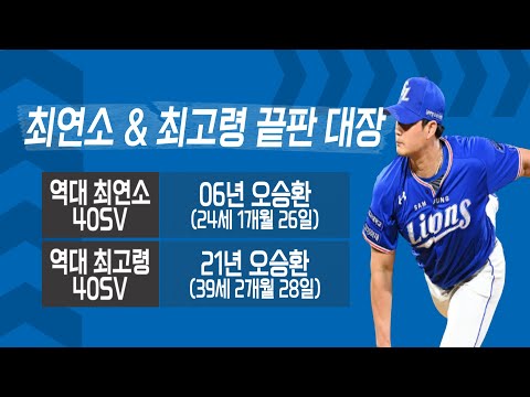 &amp;#39;역대 최연소&amp;amp;최고령 40세이브&amp;#39; 리빙 <strong>레전드</strong>! 삼성 <strong>오승환</strong> [베이스볼 투나잇 21.10.13]