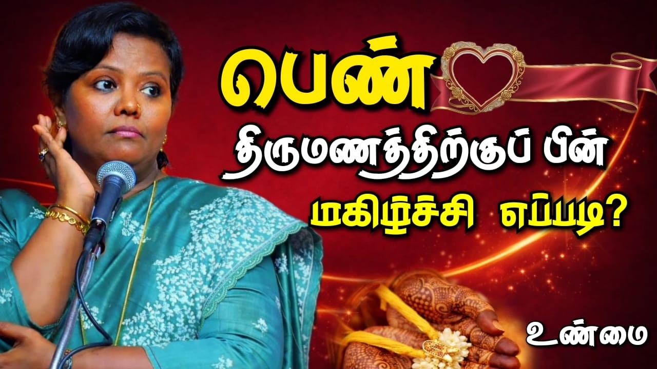 திருமணத்திற்கு பின் பெண் மகிழ்ச்சியாக வாழ்வது எப்படி? | Parveen Sultana Motivational Speech Tamil