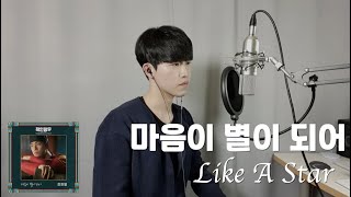 [COVER] 마음이 별이 되어(Like A Star) - 장한별(Jang Han Byul) | 철인왕후 OST (Mr.Queen OST)