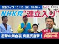 【緊急ライブ】永田町に衝撃❗️NHK党まさかの連立入り⁉︎「ご本人」齊藤健一郎参院議員を直撃🎤【10/15 SAKISIRU】