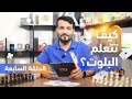 شرح لعبة البلوت الحلقة السابعة