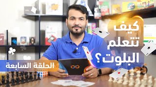 شرح لعبة البلوت | الحلقة السابعة