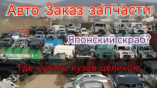 Автозапчасти Владивосток