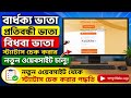 বিধবা, বার্ধক্য ও প্রতিবন্ধী ভাতা স্ট্যাটাস জানার নতুন পোর্টাল চালু || Old Age, Widow Pension Status