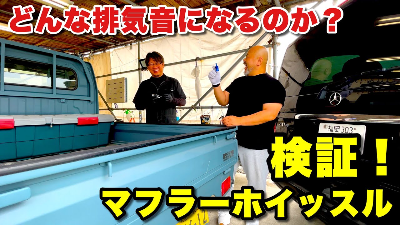 ⭐︎ダンプ⭐︎　博多ピーヒョロ　マフラー笛　カク Jet Sound] This toy that changes the muffler sound is completely