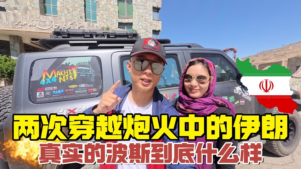 两次穿越炮火中的伊朗，真实的波斯到底什么样【耀阳环游记】