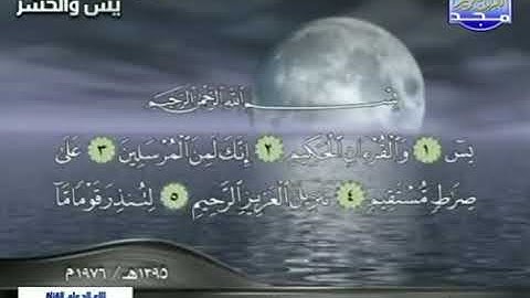 الشيخ محمد محمود الطبلاوى   سورة يس وأواخر سورة الحشر mp4