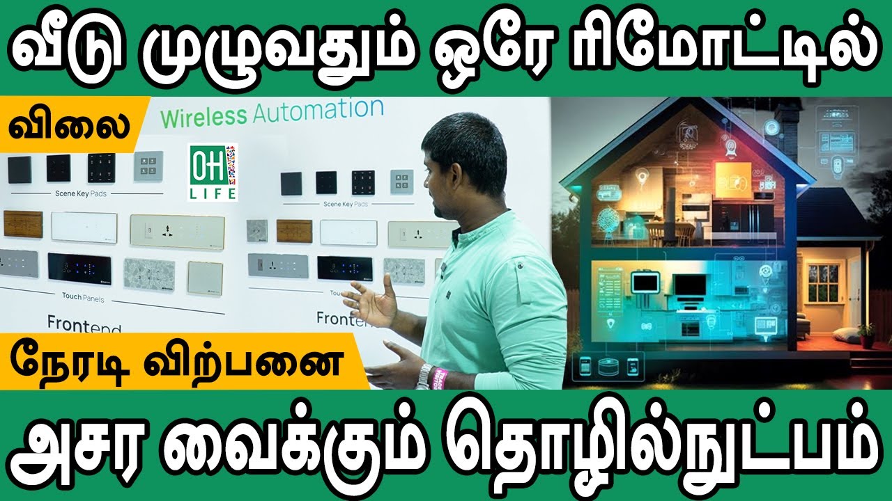 House Automation in Tamil வீடு முழுவதும் ஒரே ரிமோட்டில் YouTube