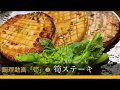 プロが教える和食 筍ステーキの作り方 お店で使うレシピ教えます