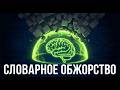 Отказ от словарного обжорства: органическое пополнение базы