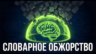 Отказ от словарного обжорства: органическое пополнение базы