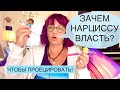 235.ЗАЧЕМ НАРЦИССУ ВЛАСТЬ? - для ПРОЕКЦИЙ! Грандиозный и Скрытый нарциссизм.