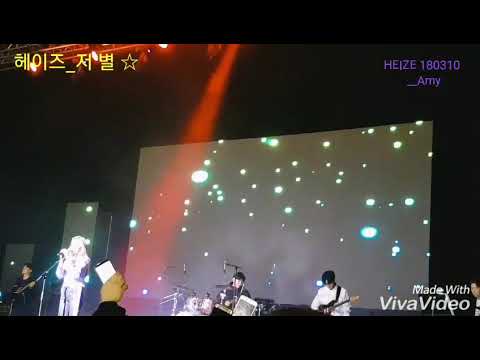 헤이즈_저 별 첫라이브