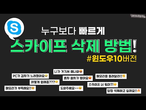 [SUB] PC가 느려졌다면 한번쯤 꼭 확인하세요😡스카이프 삭제하는 방법! Skype uninstall!