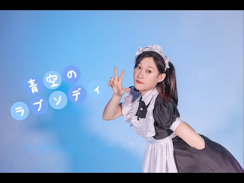 【チーズ】青空のラプソディ   踊ってみた