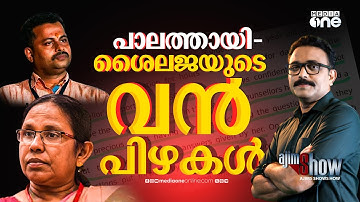 പാലത്തായിയിലെ പപ്പന്‍ നെക്‌സസ് l Palathayi Case l K.K Shailaja | K Padmarajan | AjimShow