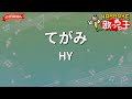 【ガイドなし】てがみ/HY【カラオケ】