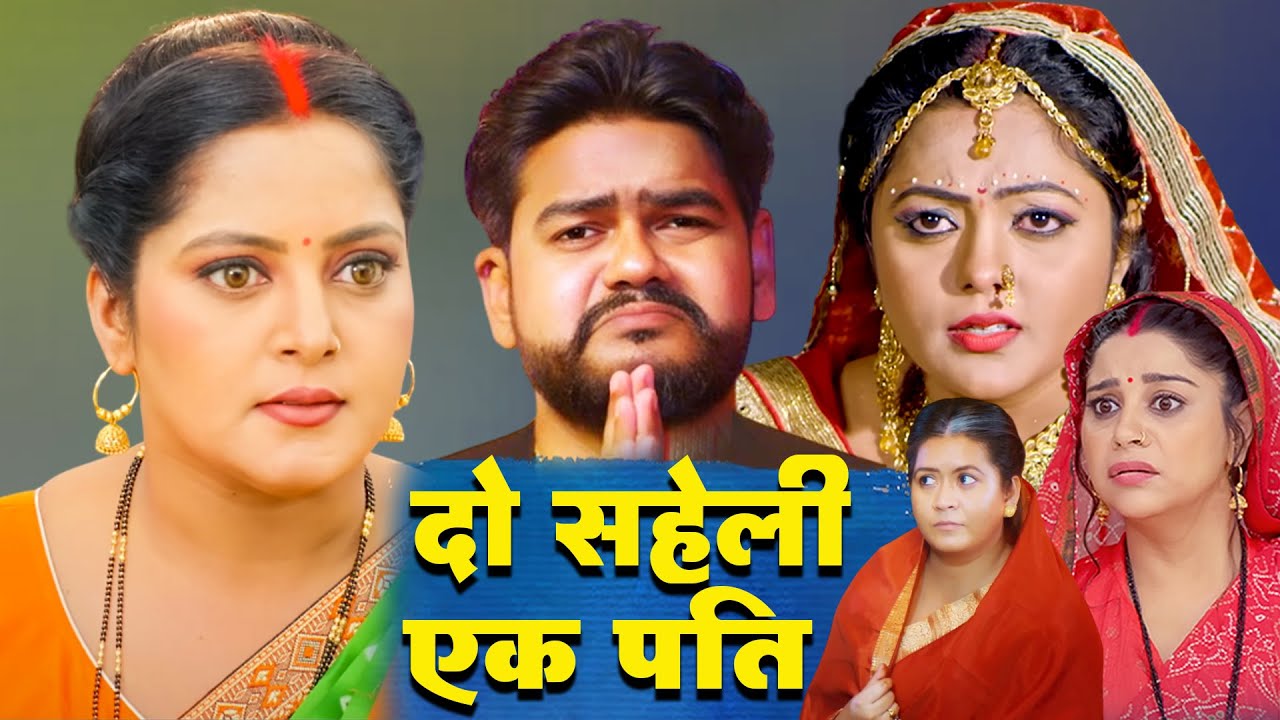 दो सहेली एक पति | DO SAHELI EK PATI | Vijay Chauhan, Anara Gupta | Shraddha Naval | Bhojpuri Movie