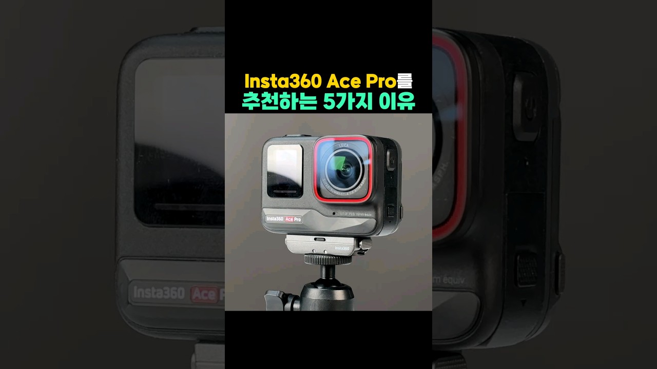 브이로그 액션캠?! Insta360 Ace Pro를 추천하는 5가지 이유 #Shorts