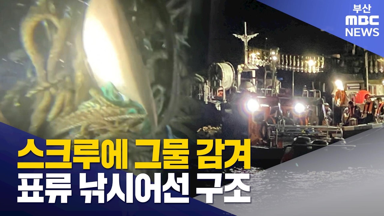 해경, 스크루에 그물 감겨 멈춰선 어선 구조 (2026-10-17,토/뉴스데스크/부산MBC)