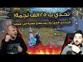 التحدي الذي لم يستطيع ابن سوريا فعلة