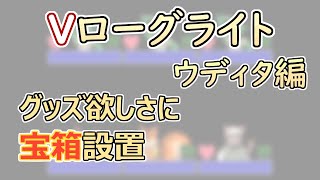 【 #ゲーム制作 】【 タイトル未定 】マップイベントとして宝箱を作っていきます【 #ケモノVtuber 】【 #ウディタ 】