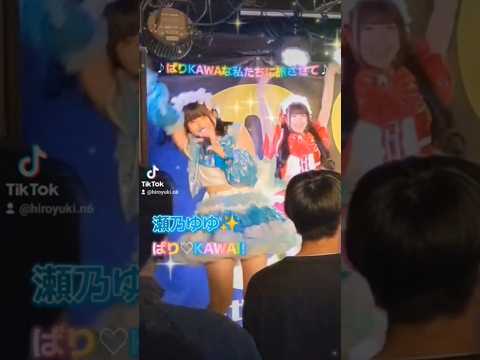 瀬乃ゆゆ(ばり♡KAWA!!)/ばりKAWAな私たちに旅させて #ばりカワ #ばりKAWA #瀬乃ゆゆ