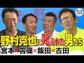 野村克也に叱られた男たち | 宮本慎也の落合博満モノマネ【ザ・伝説の野球人大全集】