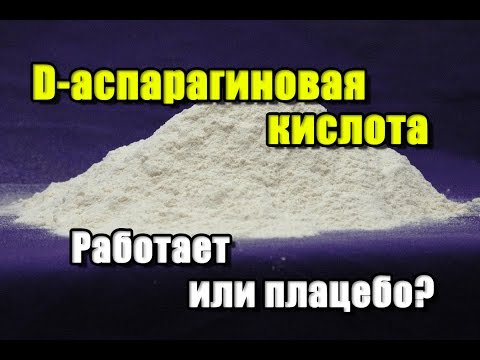 Видео: Сколько d аспарагиновой кислоты слишком много?