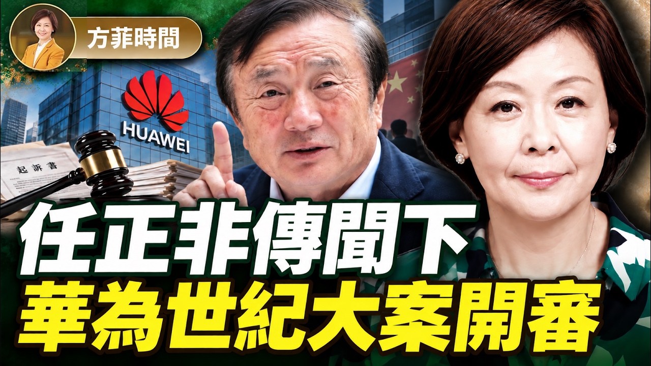 華為紐約大案開審！檢方播放54秒現場偷竊視頻，孟晚舟供詞成關鍵一刀！如罪名成立，華為將等同犯罪組織 ｜方菲時間
