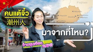 ประวัติความเป็นมาของ คนแต้จิ๋ว | ความรู้เกี่ยวกับวัฒนธรรมจีน EP.39