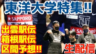 【大学駅伝2025】東洋大学特集！！出雲,,箱根みんなで区間予想！！【生配信】