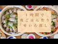 １時間で夜ごはん作り「せいろ蒸し」
