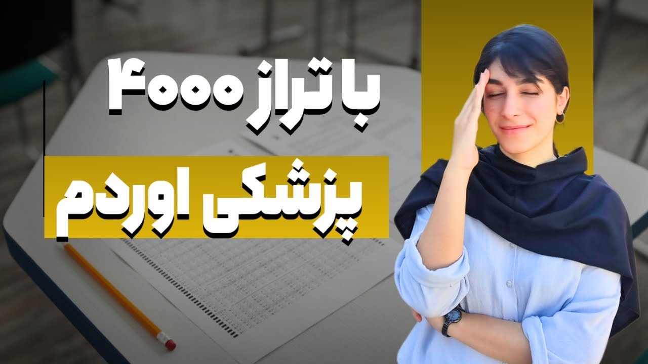 تو ۶ ماه میشه پزشکی قبول شد اما اینطوری.. (حقیقت کنکور)