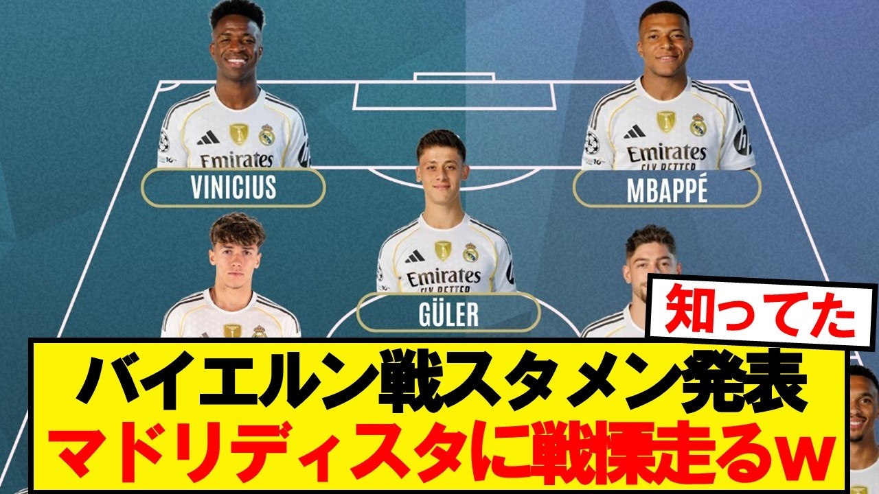 レアル マドリード 対 バイエルン スタメン